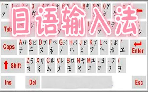 日语输入法全收录-哪款日语输入法更出色[图]