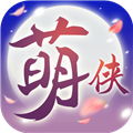 萌侠挂机