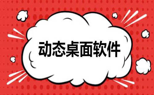 动态壁纸软件汇总-哪款动态壁纸软件更出色[图]