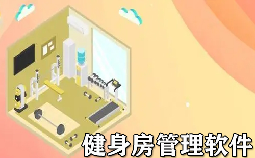 健身房管理软件汇总-哪款健身房管理软件更优[图]