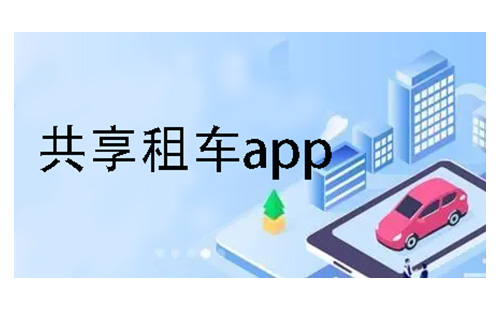 共享租车应用程序汇总-哪款共享租车应用程序更出色[图]