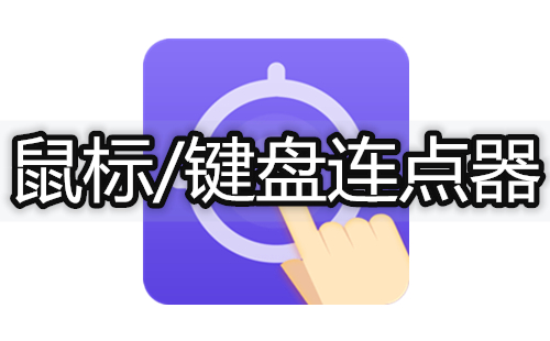 连点器全收录-哪款连点器更出色[图]