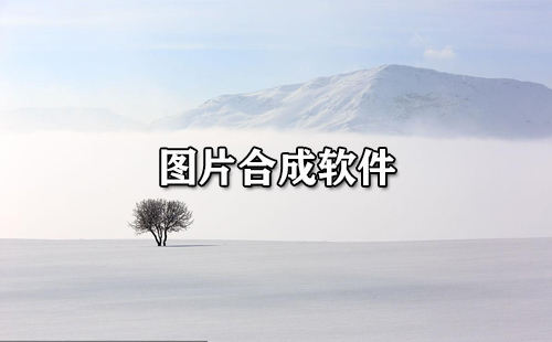 图片合成软件汇总-哪款图片合成软件更出色[图]