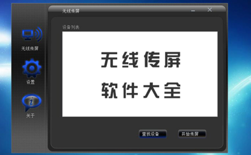传屏软件汇总-哪款传屏软件更出色[图]