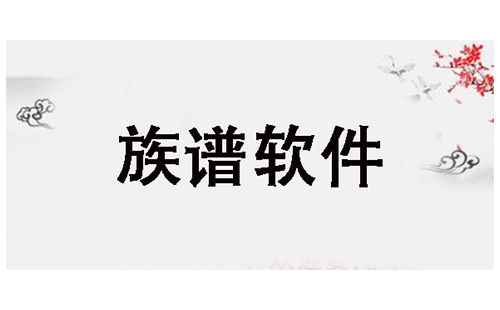 族谱软件全收录-哪款族谱软件更实用[图]