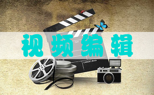 视频剪辑全攻略-哪款视频剪辑工具更出色[图]