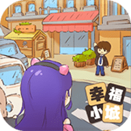 小城幸福生活游戏无广告版
