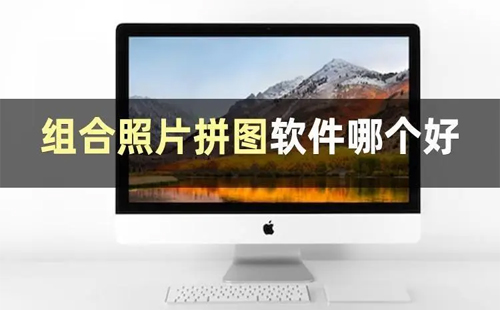 照片拼图软件汇总-哪款照片拼图软件更出色[图]