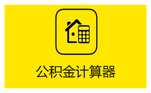公积金计算器全攻略-公积金计算器如何选[图]
