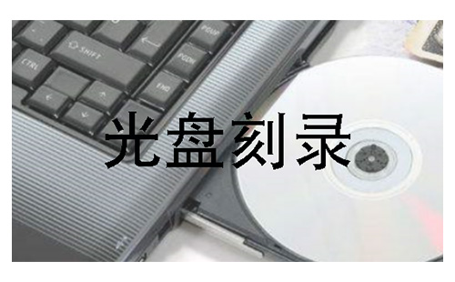 光盘刻录全攻略-如何挑选合适的光盘刻录工具[图]