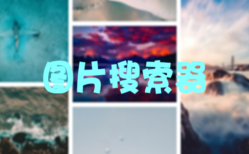 图片搜索工具汇总-哪款图片搜索工具更出色[图]