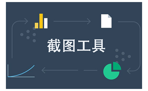 截图工具汇总指南-哪款截图工具更出色[图]