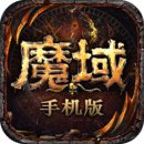 魔域私sf游戏无广告版