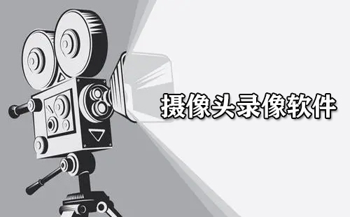 摄像头录像软件汇总-哪款摄像头录像软件更出色[图]