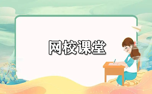 网校课堂汇总-哪个网校课堂更优质[图]