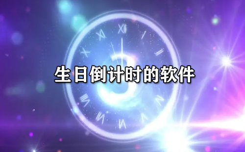 生日倒计时软件合集-哪款生日倒计时软件更出色[图]
