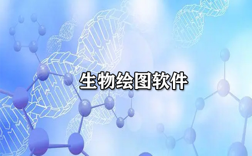 生物绘图软件汇总：哪款生物绘图软件更出色[图]