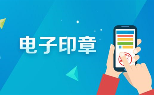 电子印章制作软件汇总-电子印章制作软件哪款更优[图]