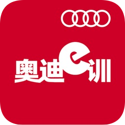 奥迪e训安卓官方版