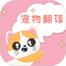 狗语翻译手机免费版