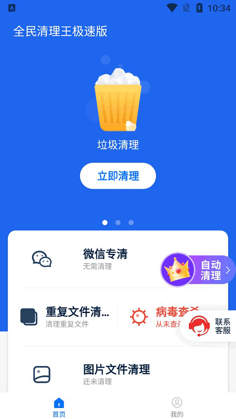 全民清理王极速版