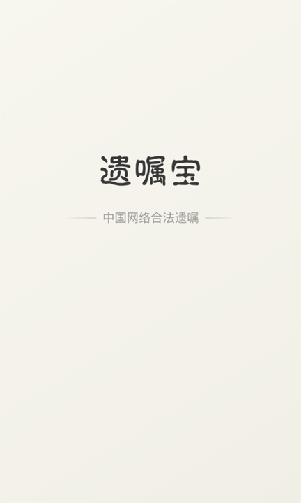 遗嘱宝