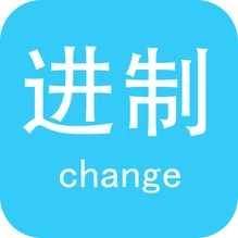 进制转换直装版