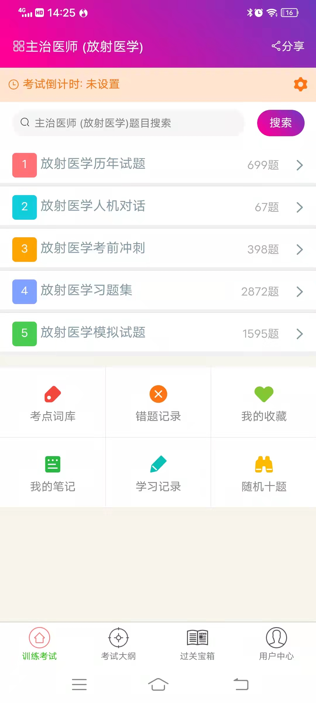 放射医学主治医师总题库手机版