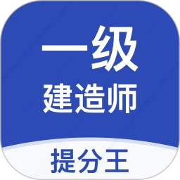 一建考试提分王官方最新版