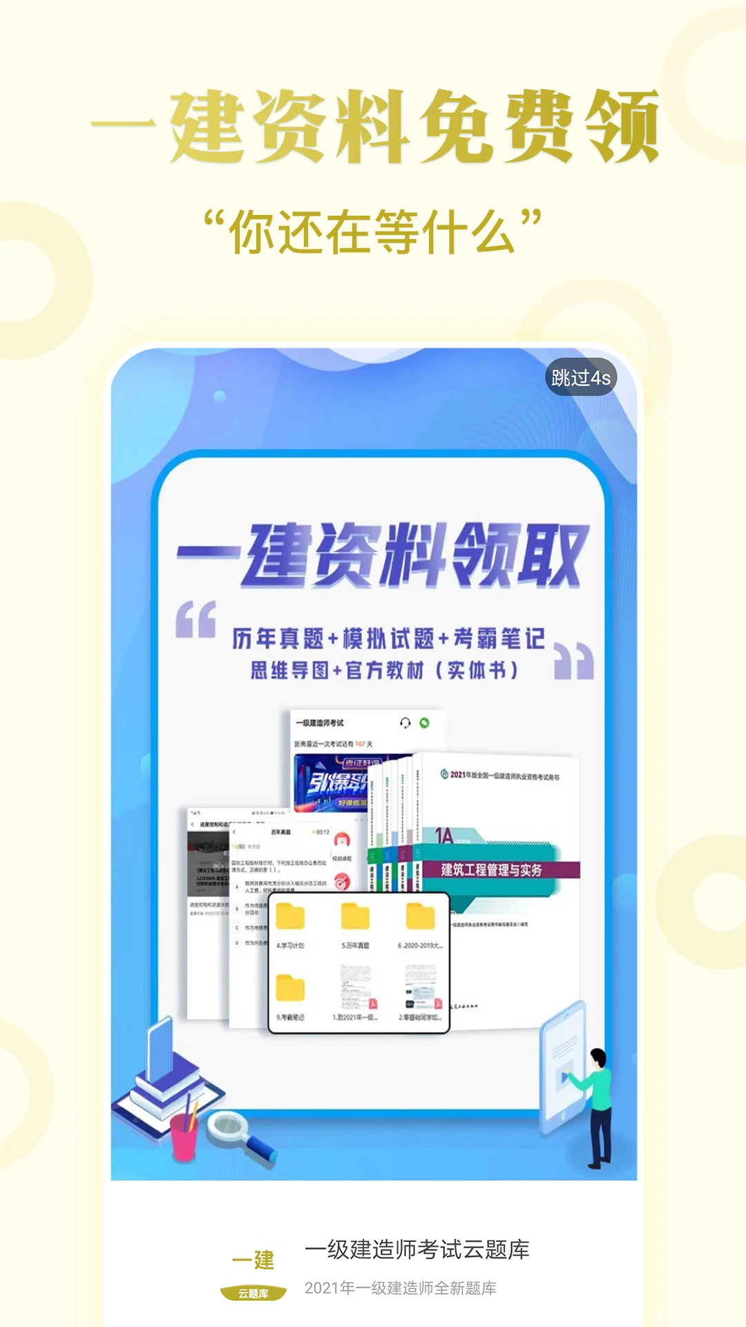 一建考试提分王官方最新版