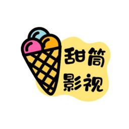 甜筒影视免费原版