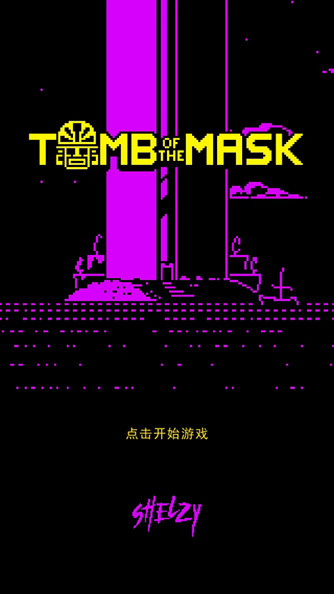古墓面具(1)