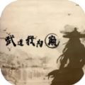 武道我为巅游戏安卓官方版