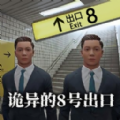 诡异的8号出口游戏无2026最新版