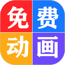 看动画片大全免费原版