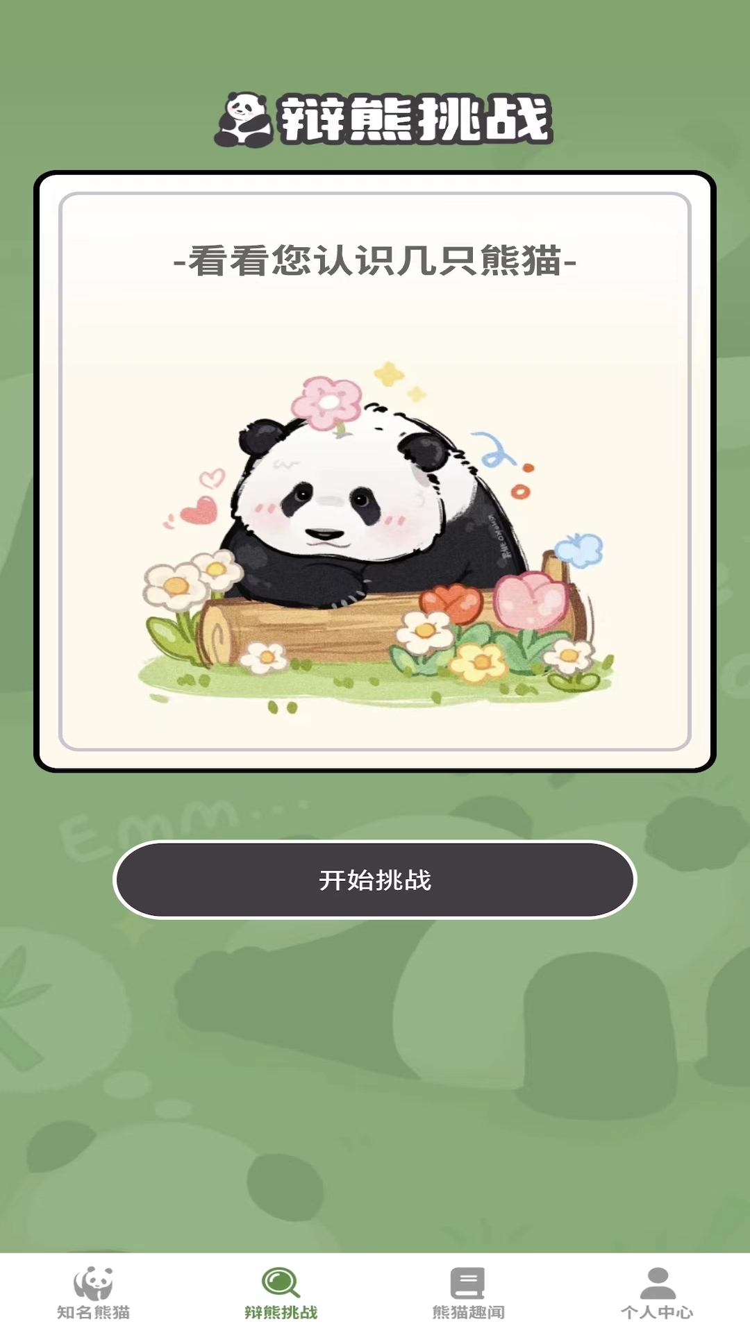 熊猫趣看安卓免费版