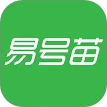 易号苗免费版