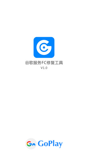 谷歌服务FC修复工具手机免费版