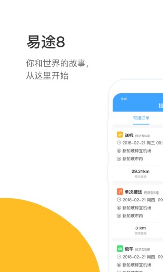 易途8司导端手机正版
