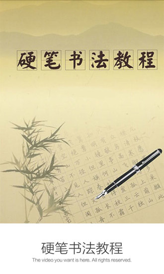 硬笔书法教程最新版