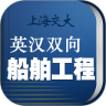 船舶英语词典最新版