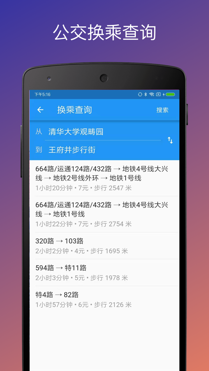 北京实时公交官方正版图4