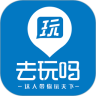 去玩吗