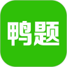 鸭题鸭 
