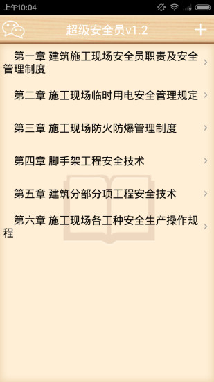 超级安全员正版