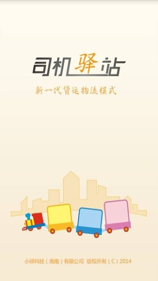 司机驿站通用版