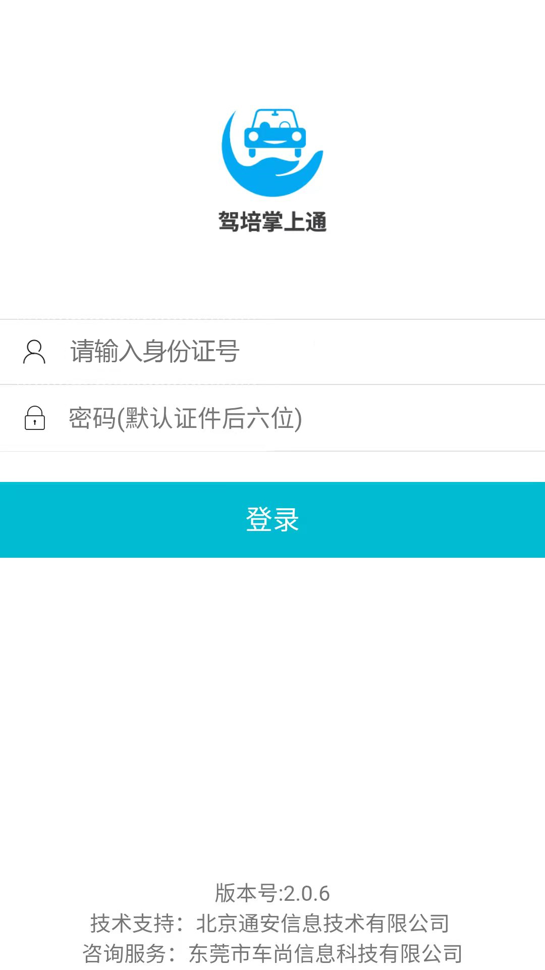 新驾培掌上通手机正版