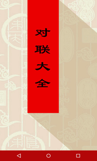对联大全手机免费版