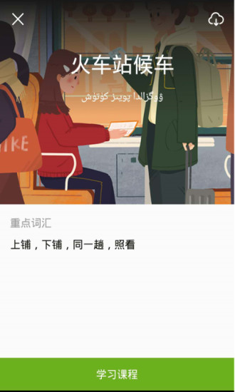 国语通安卓版