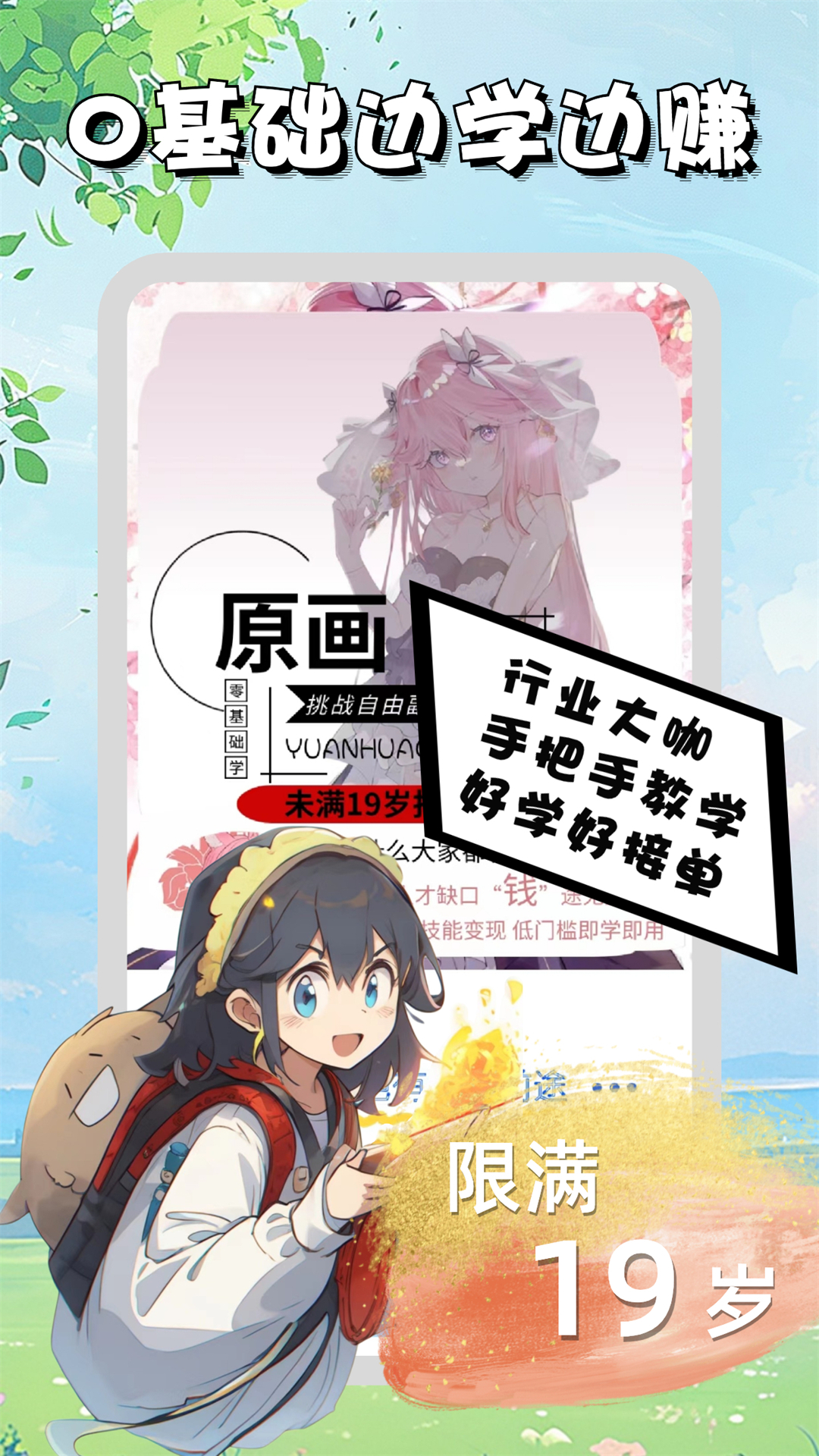 菜鸟学原画边学边兼职免费版